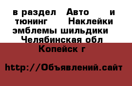  в раздел : Авто » GT и тюнинг »  » Наклейки,эмблемы,шильдики . Челябинская обл.,Копейск г.